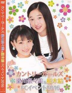 梁川奈々美　船木結　FCイベント2019DVD Amazon.co.jp: 梁川奈々美 船木結 FC イベント2019 DVD : おもちゃ