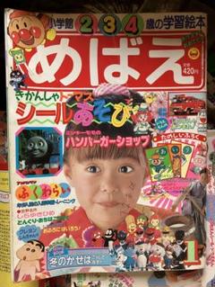 【中古】小学館 めばえ 1月号 平成5年発刊