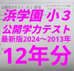 2025年最新】浜学園公開テストの人気アイテム - メルカリ