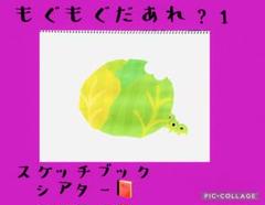 もぐもぐだあれ？　スケッチブックシアター