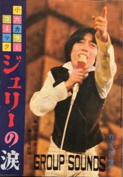 漫画　沢田研二　昭和43年 m75187768026_1.jpg?1728820103