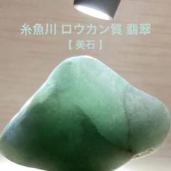 糸魚川翡翠　高品質　ろうかん質　6g 糸魚川翡翠高品質ろうかん質6g