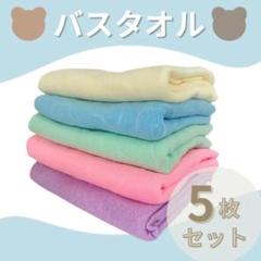 マイクロファイバー　バスタオル　吸水　速乾　 大判　新品　5枚セット　クマpk