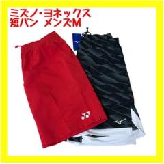【超美品】ミズノ ヨネックス 短パン テニス 練習用 メンズM ブラック レッド