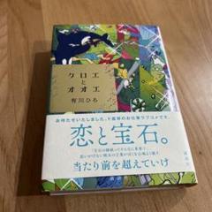 クロエとオオエ　限定栞つき