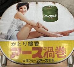 ス*き様 アース渦巻 アンティーク広告プレート ス*き様 アース渦巻 アンティーク広告プレート - メルカリ