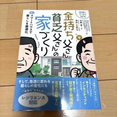 金持ち父さん貧乏父さんの家づくり