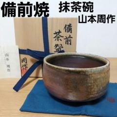 堀部雪宵　抹茶　茶碗　共箱　茶道具　作家物　陶磁器　人間国宝　弟子 堀部雪宵 抹茶 茶碗 共箱 茶道具 作家物 陶磁器 人間国宝 弟子