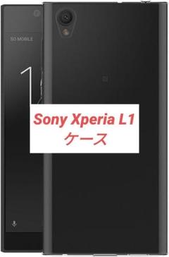 Sony Xperia L1 ケース ブラック