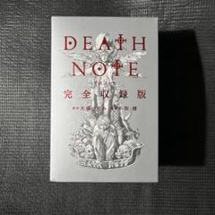 激レア！　DEATH NOTE 完全収録版　未開封 9784087925111.jpg