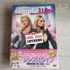 The Simple Life: パリス・ヒルトン&ニコール・リッチ DVD