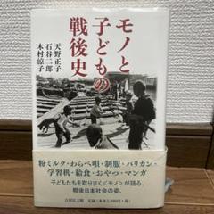モノと子どもの戦後史