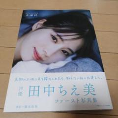2025年最新】田中ちえ美の人気アイテム - メルカリ
