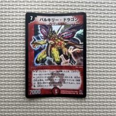 バルキリー・ドラゴン デュエルマスターズ