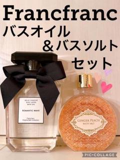 入浴剤・バスソルト ULTIMATE BATH & SHOWER OIL COLLECTION ☆新品☆ フランフラン バスオイル＆バスソルト セット オイル