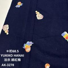 浴衣 綿紅梅 注染 だるま柄 作家物 YUKIKO HANAI AK-3278 浴衣 綿紅梅 注染 だるま柄 作家物 YUKIKO HANAI AK-3278 - メルカリ