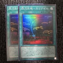 2025年最新】閃刀空域－エリアゼロの人気アイテム - メルカリ