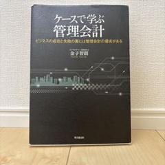ケースで学ぶ管理会計 : ビジネスの成功と失敗の裏には管理会計の優劣がある