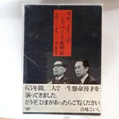 DVD ゆめ、よろこび しゃべくり歳時記 夢路いとし・喜味こいし 漫才傑作選 ソニーミュージック 新品 ゆめ、よろこび しゃべくり歳時記 夢路