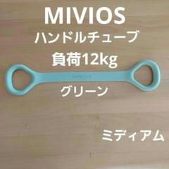 ミヴィオス MIVIOS ハンドルチューブミディアム負荷 約12kg グリーン