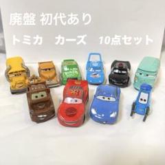 週末限定ンセール 廃盤あり‼︎ 初代 希少 カーズ 10台セット ディズニー トミカ ミニカー