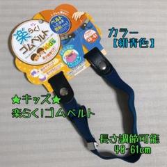 キッズ★楽らく!ゴムベルト【紺青色】48~61cmまで長さ調節可能★男女兼用