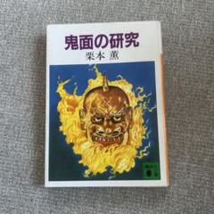 鬼面の研究 栗本薫 講談社