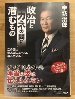 政治とカネの間に潜むもの