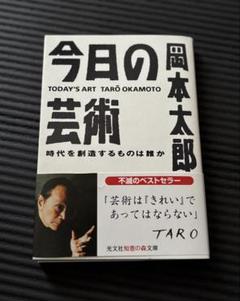 岡本太郎 今日の芸術 昭和48年 講談社文庫 Amazon.co.jp: 今日の芸術 (講談社文庫) : 岡本 太郎: 本