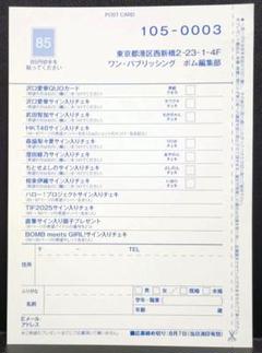 BOMB 2025 AUG.8月号　アンケート用紙【〆切8月7日迄】