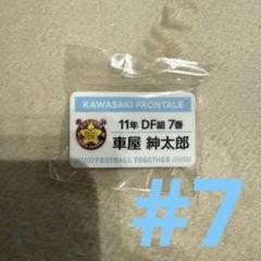 ガチャフロ 大島僚太、車屋紳太郎確認用 2025年最新】川崎フロンター 車屋の人気アイテム - メルカリ