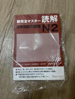 新完全マスター 読解 日本語能力試験 N2