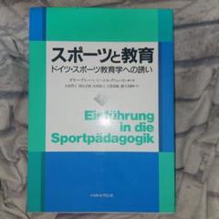 スポーツと教育 ドイツ・スポーツ教育学への誘い