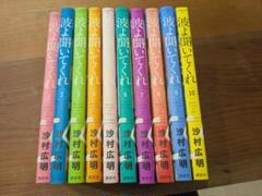 波よ聞いてくれ1〜10巻セット 講談社