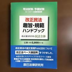 改正民法 趣旨・規範ハンドブック