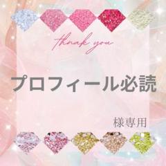 ※プロフ必読 様 プロフィール必読様 - メルカリ