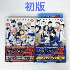 「ダイヤのA 公式ガイドブック 表・裏 」初版・帯・裏はチラシ付き