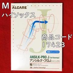 ALCAREアルケアアンシルクプロJハイソックスMサイズ1足組：補助スリッパ入りのサムネイル