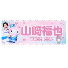 日本ハムファイターズ かわいいシリーズ タオル 5枚入り マイメロディ 山崎福也 感謝の声続々！ 山崎福也】かわいいシリーズ タオル【北海道日本