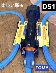 プラレール これでも駅！未来の巨大ステーション★ タイムステーションD51