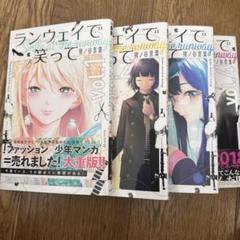 ランウェイで笑って コミック　漫画1〜22巻　22冊全巻セット＋ポストカード ランウェイで笑って 全巻セット 1～22巻 - メルカリ