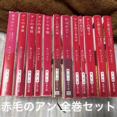 赤毛のアン モンゴメリ 村岡花子 全巻セット 12巻セット