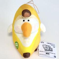 ぽちゃガチョ！ バナナガチョウ もっとわくわくおでかけぬいぐるみ マスコット