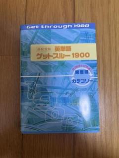 高校受験英単語ゲットスルー1900エイタン・ザムライDS