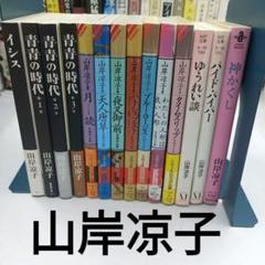 【初版多数】山岸凉子　文庫14冊