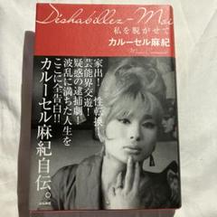 【中古】初版 カルーセル麻紀 自伝 直筆サイン入り 私を脱がせて 私を脱がせて （カルーセル麻紀） （初版、サイン本） - メルカリ