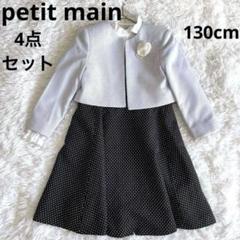美品　petit main プティマイン 130 卒園　入学式　フォーマル プティマイン セレモニーコレクション 2024 - NARUMIYA ONLINE