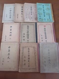 昭和　10～19年　戦前　国定　教科書　10冊　終身書　小学読本　地理　歴史