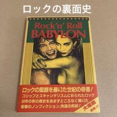 「ロックンロール・バビロン」　Rock'n' Roll BABYLON 白夜書房のサムネイル