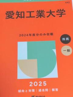 愛知工業大学 2025年度入試問題集